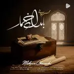 دانلود آهنگ بامداد خمار از محسن چاوشی